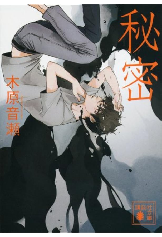 Amazon.co.jp: 檻の外 : 木原 音瀬, 草間 さかえ: 本