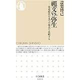 縄文vs.弥生 ――先史時代を九つの視点で比較する (ちくま新書)