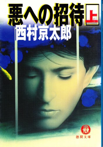 悪への招待〈上〉 (徳間文庫)