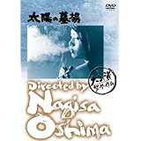 あの頃映画 太陽の墓場 [DVD]
