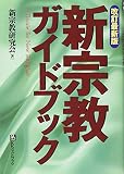 新宗教ガイドブック 改訂最新版 (ベストセレクト)