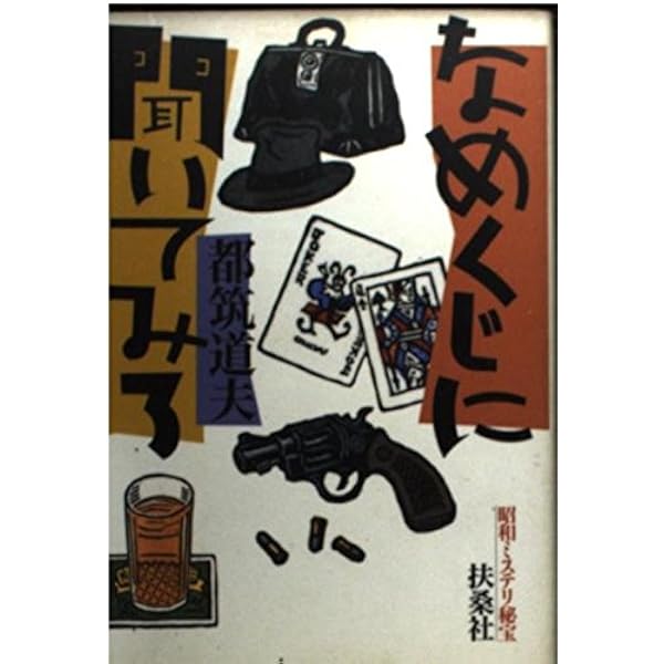 都筑道夫 ポケミス全解説 | 都筑 道夫, 小森 収 |本 | 通販 | Amazon