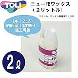 東リ　ニューFBワックス　小ボトル　1本　NFBW-S