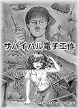 サバイバル電子工作: マンガで学ぶ電子工作 (The-MenZ)