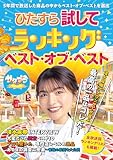 ひたすら試してランキング　ベスト・オブ・ベスト (ぴあMOOK)