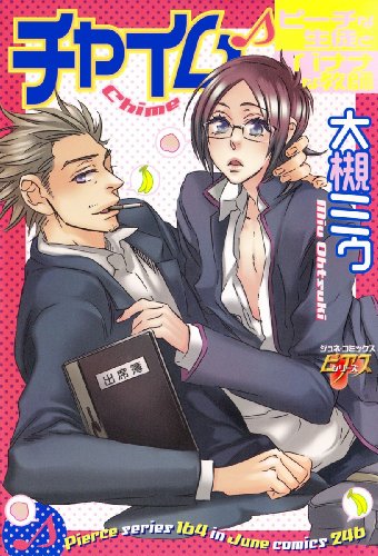 『チャイム―ピーチな生徒とバナナな教師』