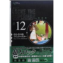 Amazon.co.jp: 超人ロック 完全版 (13) 虚空の戦場(前編)(King Legend