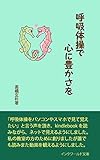呼吸体操で心に豊かさを