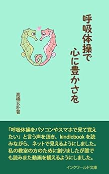 [高橋 玄朴]の呼吸体操で心に豊かさを