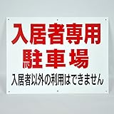 「入居者 専用 駐車場」パネル看板 幅40cm×高さ30cm　駐車場看板