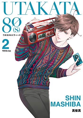 『UTAKATA80[S]』2巻