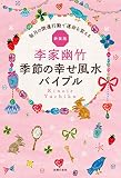 新装版 李家幽竹 季節の幸せ風水バイブル