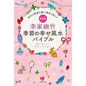 新装版　李家幽竹　季節の幸せ風水バイブル