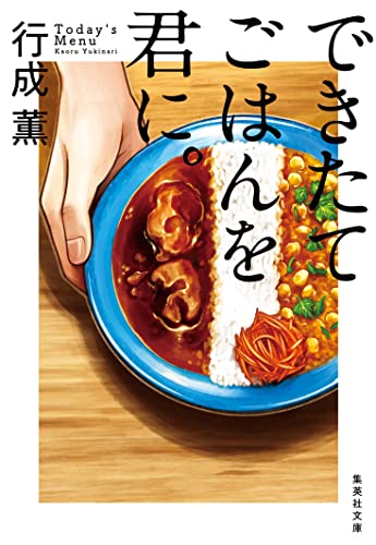 行成薫:できたてごはんを君に。 (集英社文庫)