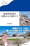 城郭研究家の全国ぶらり城めぐり (わたしの旅ブックス)