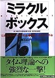 ミラクル・ボックス―完成!最新タイム的中理論 馬券予想の大穴革命