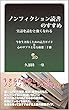 ノンフィクション読書のすすめ: 実話を読むと強くなれる