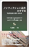 ノンフィクション読書のすすめ: 実話を読むと強くなれる