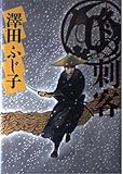 冬の刺客
