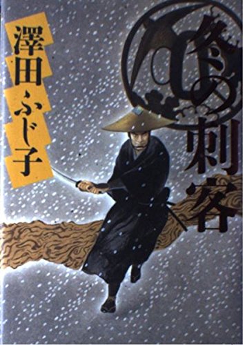 冬の刺客