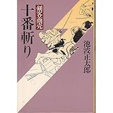 剣客商売十番斬り