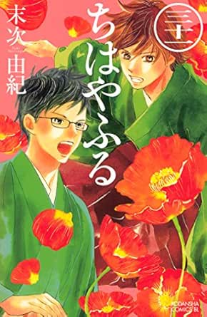 ちはやふる ３１ Be Loveコミックス 末次由紀 女性マンガ Kindleストア Amazon