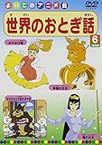世界のおとぎ話6(4話) [DVD]