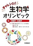 チャレンジ！生物学オリンピック5 ―行動学・生態学―