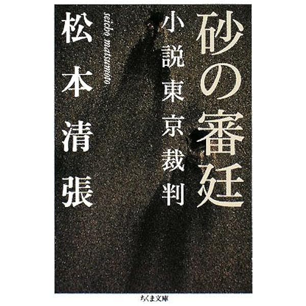 火の虚舟 (ちくま文庫 ま 35-3) | 松本 清張 |本 | 通販 | Amazon
