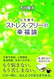 心を癒す　ストレス・フリーの幸福論