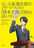 もし小泉進次郎がフリードマンの『資本主義と自由』を読んだら