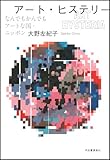 アート・ヒステリー ---なんでもかんでもアートな国・ニッポン