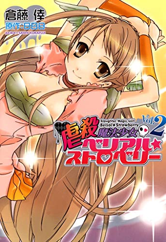 虐殺魔法少女ベリアル