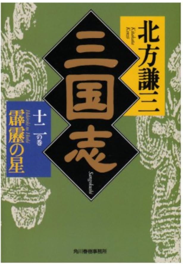 三国志〈13の巻〉極北の星 (ハルキ文庫―時代小説文庫) | 北方 謙三 |本