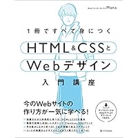 【Amazon.co.jp 限定】 1冊ですべて身につくHTML & CSSとWebデザイン入門講座 (DL特典: CSS Flexbox チートシート)
