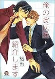 俺の彼氏を紹介します