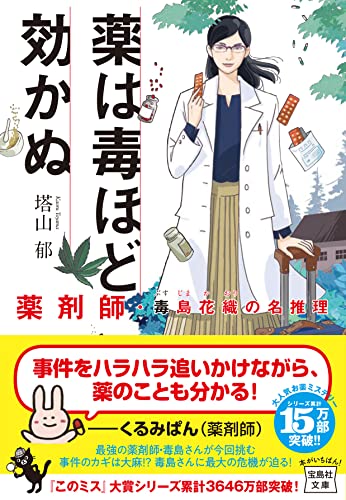 塔山郁:薬は毒ほど効かぬ　薬剤師・毒島花織の名推理 (宝島社文庫 『このミス』大賞シリーズ)