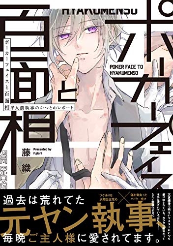 ポーカーフェイスと百面相〜半人前執事のおつとめレポート〜 (POE BACKS Babyコミックス)