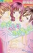 だって好きなんだもん (フラワーコミックス)