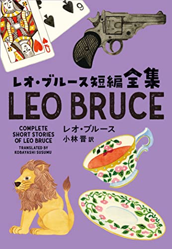 レオ・ブルース:レオ・ブルース短編全集 (海外文庫)