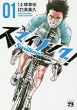スマイリング！～晴れやかなロード～（1） (ヤングチャンピオン・コミックス)