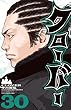 クローバー　30 (少年チャンピオン・コミックス)