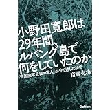小野田寛郎は29年間、ルバング島で何をしていたのか