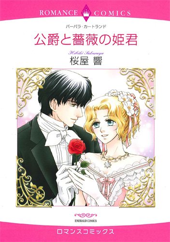 公爵と薔薇の姫君