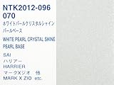 ハイブリッド エコ トヨタ 070 ホワイトパールクリスタルシャイン（3コート）1kgセット カラーベース（希釈済）500g パールベース（希釈済）500g/自動車用 1液