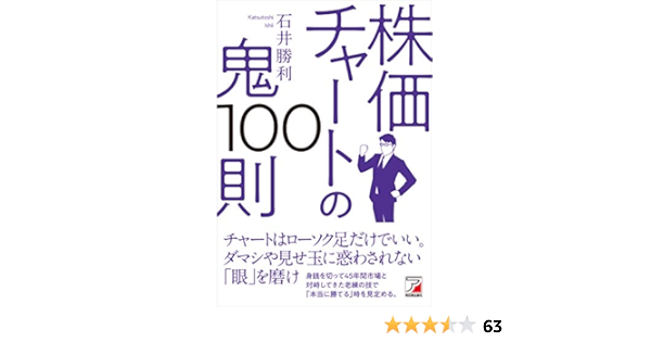 株価チャートの鬼100則 石井 勝利 Kindle本 Kindleストア Amazon