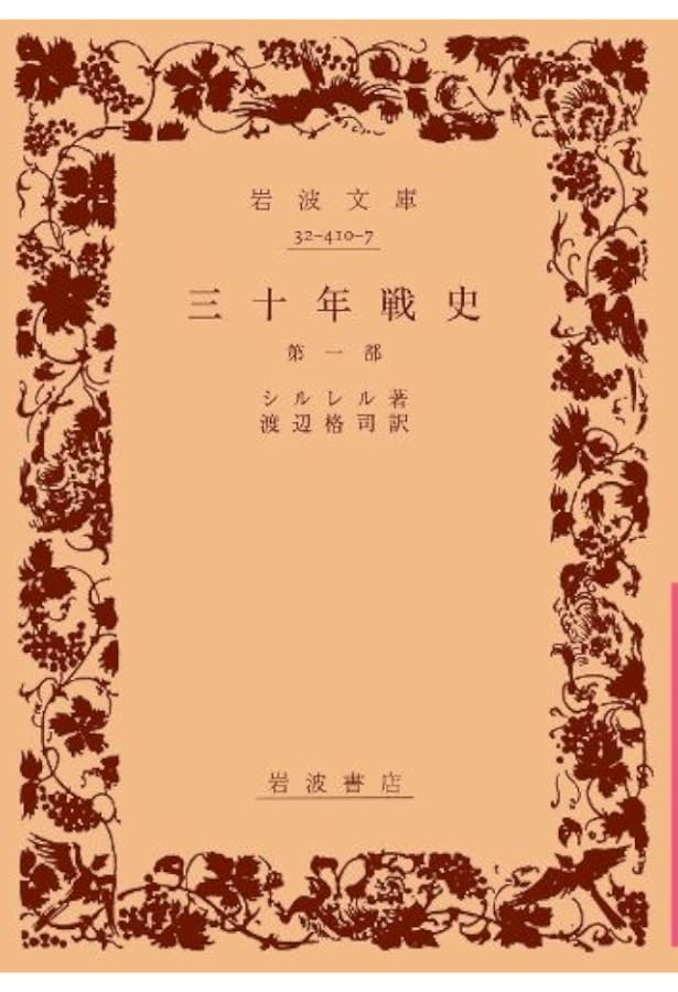 ドイツ三十年戦争 | C.ヴェロニカ ウェッジウッド, 義生, 瀬原 |本