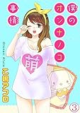 僕のオンナノコ事情【分冊版】3 (恋愛宣言)