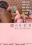 恋のトビラ 好き、やっぱり好き。