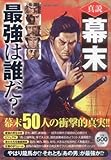 真説幕末最強は誰だ? (いずみムック 61)